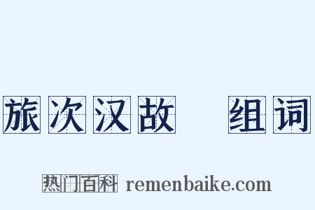 旅次汉故畤组词是什么意思的图片